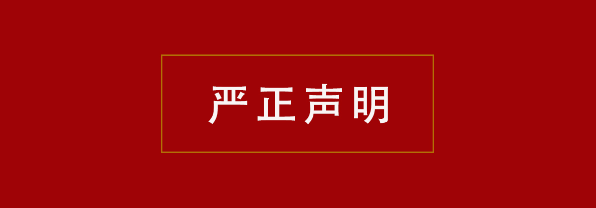 严正声明